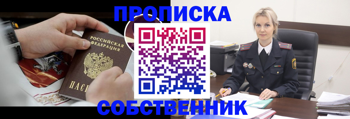 прописка от собственника в Дегтярске